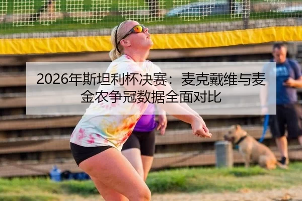 nian-si-tan-li-bei-jue-sai-mai-ke-dai-wei-yu-mai-jin-nong-zheng-guan-shu-ju-quan-mian-dui-bi-2-993.jpg