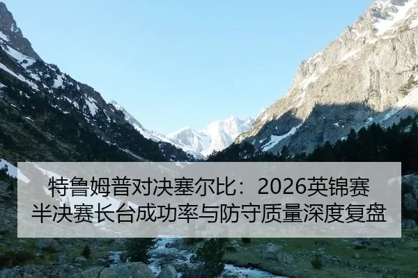 te-lu-mu-pu-dui-jue-sai-er-bi-ying-jin-sai-ban-jue-sai-zhang-tai-cheng-gong-lv-yu-fang-shou-zhi-liang-shen-du-fu-pan-1-377.jpg