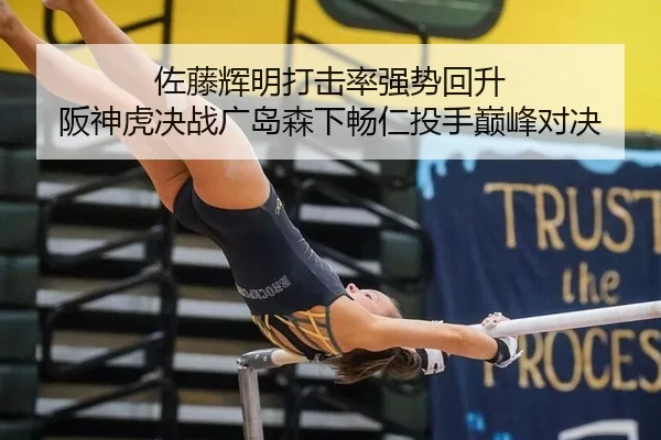 佐藤辉明打击率强势回升 阪神虎决战广岛森下畅仁投手巅峰对决